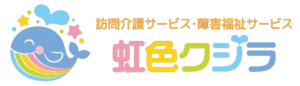 虹色クジラ　│訪問介護│重度訪問介護│障害福祉サービス│