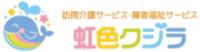 虹色クジラ　│訪問介護│重度訪問介護│障害福祉サービス│